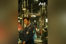 秦昊《大博弈》演厂长：越接地气、生活化的表演越难丨角色图片