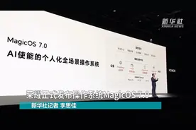 荣耀正式发布操作系统MagicOS 7.0图片