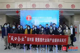 “风口企业”面对面 | 聚焦现代金融产业 擦亮“财富青岛”金字招牌图片