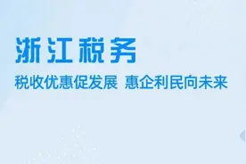 “浙江税务”，带您随时随地移动办税图片
