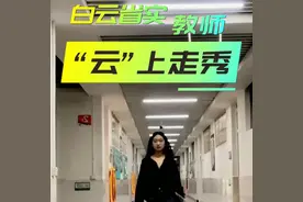 网课送惊喜！广州一校教师为学生“云”上走秀图片