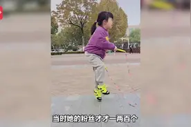 还在给孩子拍跳绳作业？这名7岁女孩已凭跳绳收获百万粉丝图片