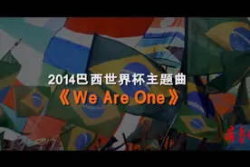 壹球成鸣 | 星耀卡塔尔·曲尽其妙之《We Are One》图片