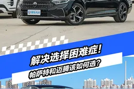 解决选择困难症！帕萨特和迈腾该如何选？图片