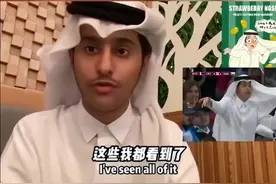 卡塔尔王子回应被中国网友做成表情包：我都看到了，很有趣图片