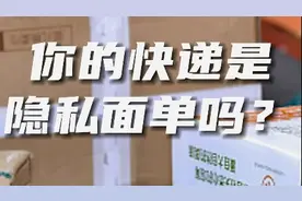 你的快递是隐私面单吗？