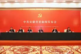 中共安徽省委新闻发布会举行 介绍省委十一届四次全会精神图片