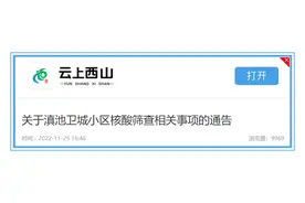 关于滇池卫城小区核酸筛查相关事项的通告图片