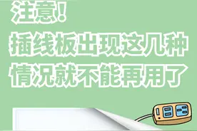 注意！插线板出现这几种情况就不能再用了图片