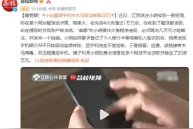 擦亮眼！小伙赌球，手机中病毒自动转账20万元图片