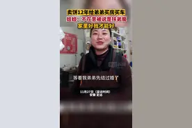 “卖饼12年给弟弟买房买车”当事女子：不在意扶弟魔说法，家里好我才能好图片