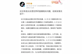 抖音回应世界杯直播时出现杂音图片
