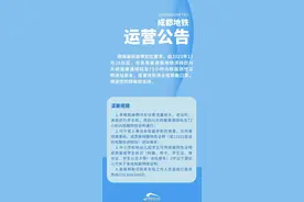 乘车必看！成都地铁最新公告图片