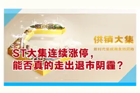 ST大集连续涨停，能否真的走出退市阴霾？丨一只热股视频封面
