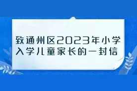 家长们注意！通州区2023年入学数据调查今日已启动，填报时间仅7天图片