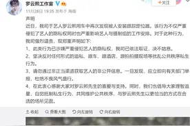 罗云熙车中发现跟踪定位器，工作室已依法取证图片