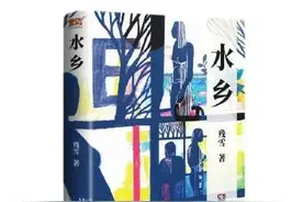 艺评丨刘益兴：自由行走的灵魂——评残雪新书《水乡》图片