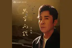 于和伟新歌《只字不提》上线，融合戏曲唱腔图片