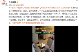 陌生男子多次跑邻居家门口闻女鞋，派出所回应：有接到报警图片