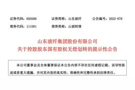 财看闪电｜山东玻纤控股股东变更为山能新材料公司图片