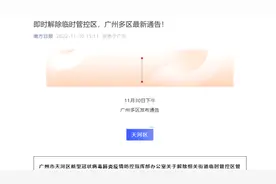广州多区发布最新通告：即时解除临时管控区
