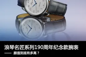 浪琴名匠系列190周年纪念款腕表，颜值到底有多高？图片