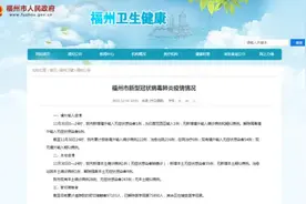 刚通报！福州最新疫情情况图片