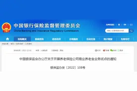 银保监会：明年1月起在10个省（市）开展商业养老金业务试点图片