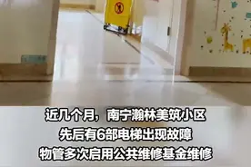 南宁一小区多部电梯出现故障，业主质疑维保有猫腻？涉事各方回应……图片