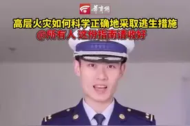 高层建筑起火时被困人员如何逃生？请记住这些生存攻略图片