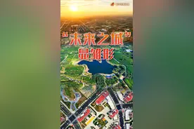 “未来之城”显雏形——高标准、高质量建设雄安新区观察图片