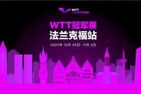 2023年WTT冠军赛明年10月开赛 落户德国法兰克福图片