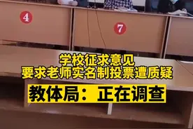 学校征求意见要求老师实名制投票遭质疑，教体局：正在调查图片