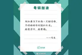 给考研生的真诚祝福：愿你所愿如愿图片