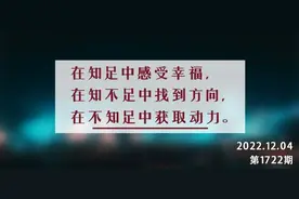夜读丨知足者常乐，知不足者自明，不知足者奋进图片
