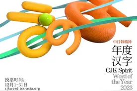 首届“中日韩精神――年度汉字2023”征集活动启动图片
