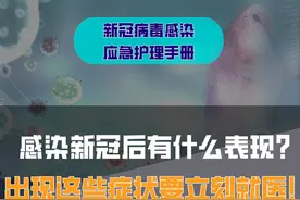 感染新冠后有什么表现？出现这些症状要立即就医图片