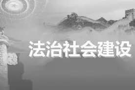 加快建设法治社会的四重着力点图片