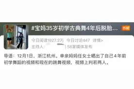 杭州35岁单亲妈妈晒对比照，热搜上一片惊叹：差别太大了图片