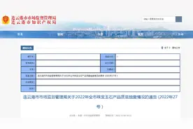 江苏省连云港市抽查51批次珠宝玉石产品 不合格10批次图片