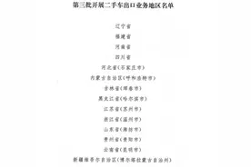 名单公布！新增14地，开展二手车出口→图片
