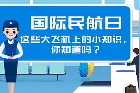 国际民航日 | 这些大飞机上的小知识，你知道吗？图片