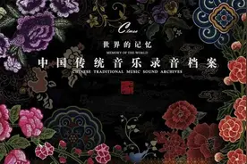 道中华丨中国第一份列入《世界记忆名录》的音乐档案有着怎样的传奇故事？图片