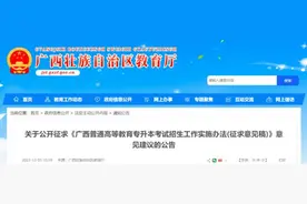 广西公开征求意见：2025年起，专升本拟通过考试招生图片