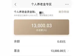 独家｜“超额”的个人养老金资金账户：银行称系统已完善图片