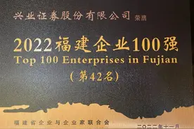 兴业证券蝉联福建企业百强称号图片