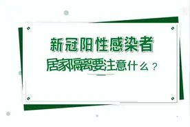 感染新冠病毒不要慌，这份居家隔离指南“敲黑板”视频封面