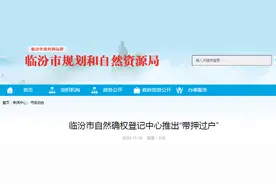 临汾市自然确权登记中心推出“带押过户”图片