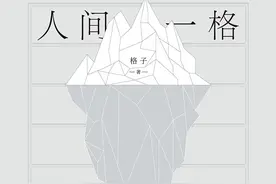 青年作家格子首部随笔录《人间一格》：当这代人开始写这代人图片