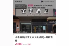 酒店“月租”比租房还便宜？行业低迷多家连锁酒店开设长租业务，有的价格便宜近四成图片